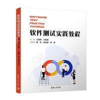 软件测试实践教程