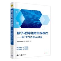 数字逻辑电路实践教程——基于FPGA和Verilog