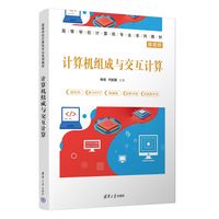 计算机组成与交互计算