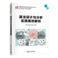 算法设计与分析实践案例解析