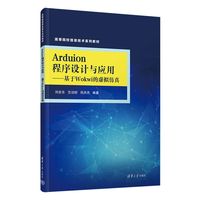 Arduino程序设计与应用——基于Wokwi的虚拟仿真