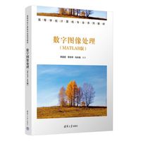 数字图像处理——MATLAB版