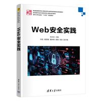Web安全实践