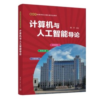 计算机与人工智能导论