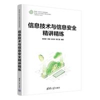 信息技术与信息安全精讲精练