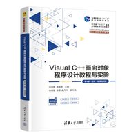 Visual C++面向对象程序设计教程与实验——题库·微课视频版