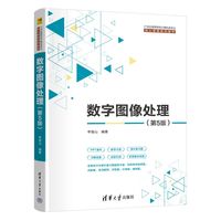 数字图像处理
