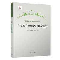 “无废”理念与国际实践