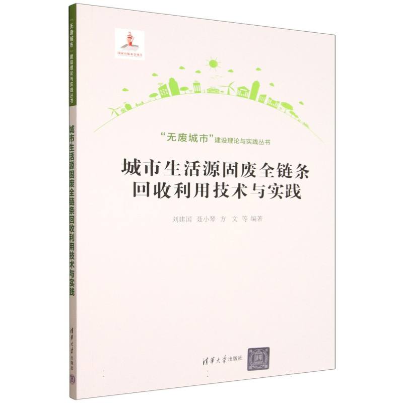 城市生活源固废全链条回收利用技术与实践