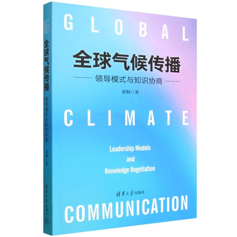 全球气候传播：领导模式与知识协商