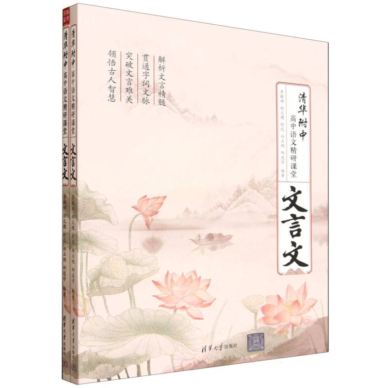 清华附中高中语文精研课堂:文言文