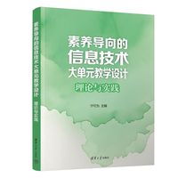 素养导向的信息技术大单元教学设计：理论与实践