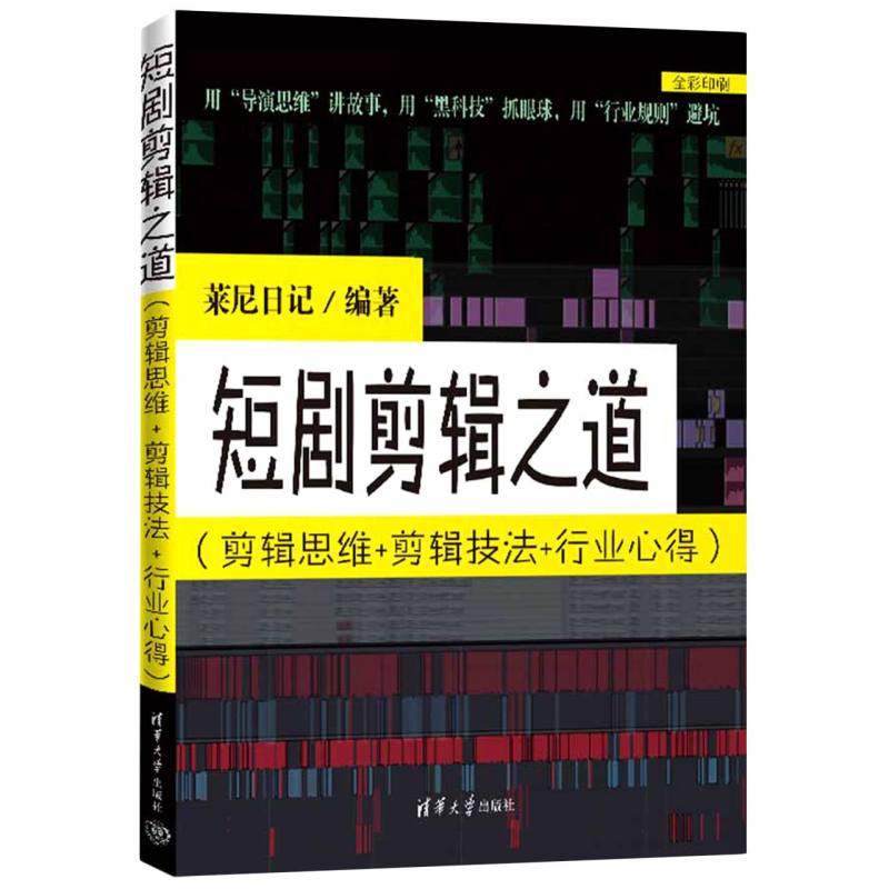 短剧剪辑之道：剪辑思维+剪辑技法+行业心得