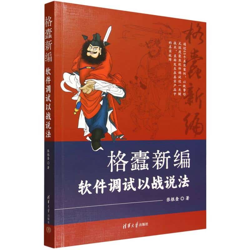 格蠹新编——软件调试以战说法