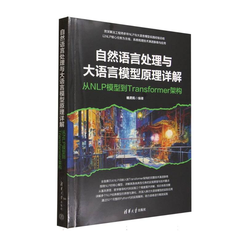 自然语言处理与大语言模型原理详解：从NLP模型到Transformer架构