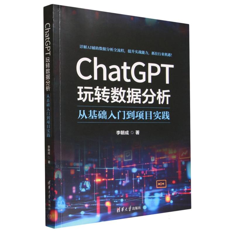 ChatGPT玩转数据分析：从基础入门到项目实践
