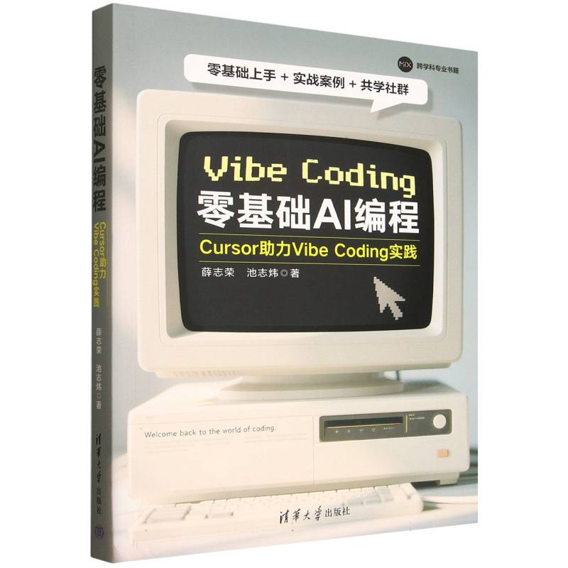 零基础AI编程：Cursor助力Vibe Coding实践