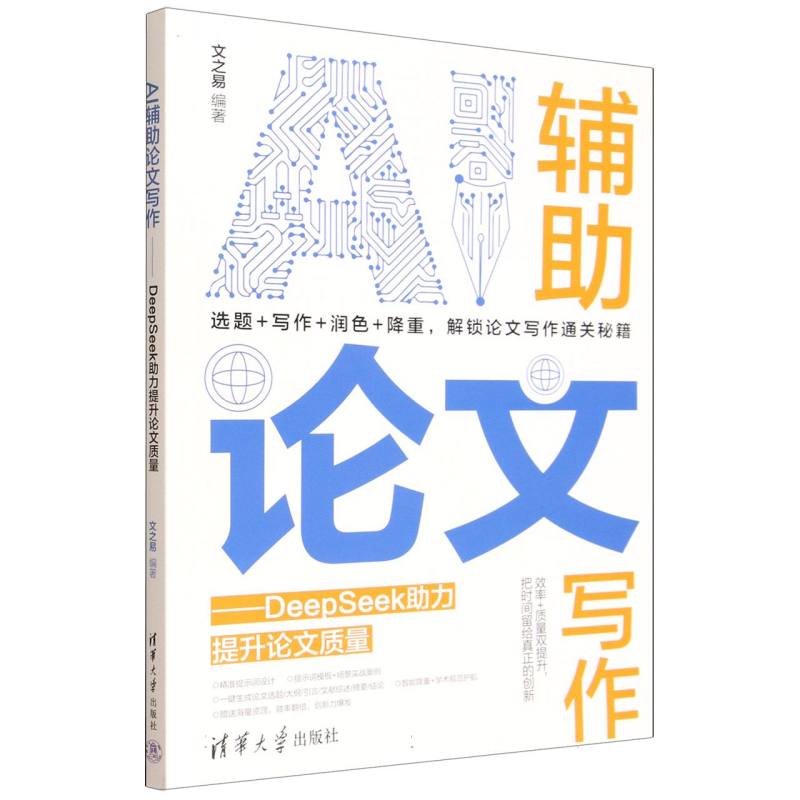 AI辅助论文写作：DeepSeek助力提升论文质量
