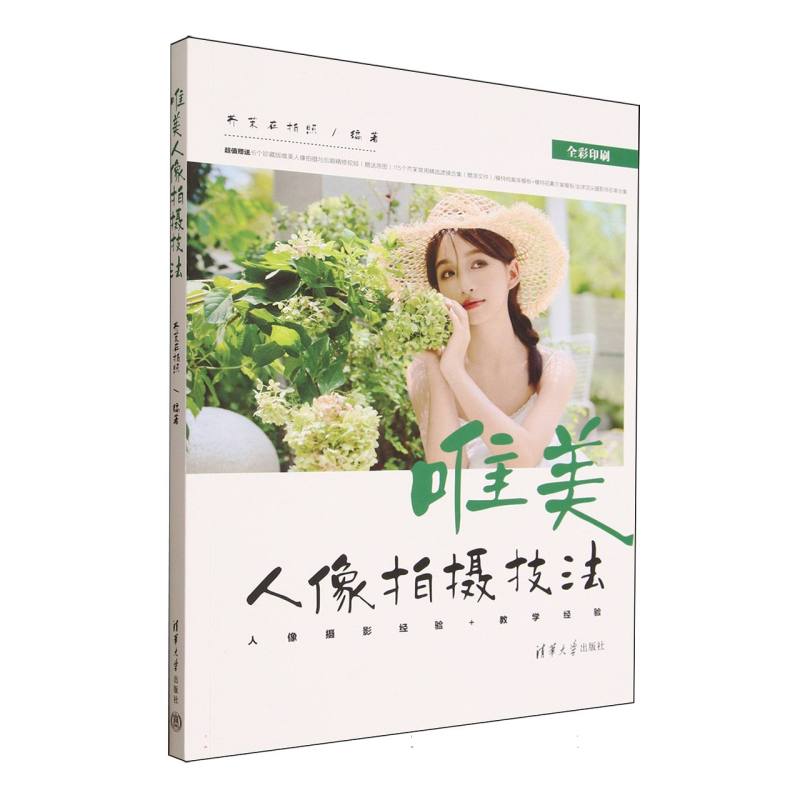 唯美人像拍摄技法