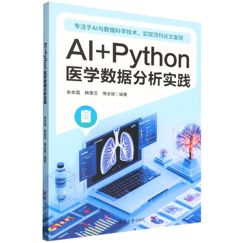 AI+Python医学数据分析实践