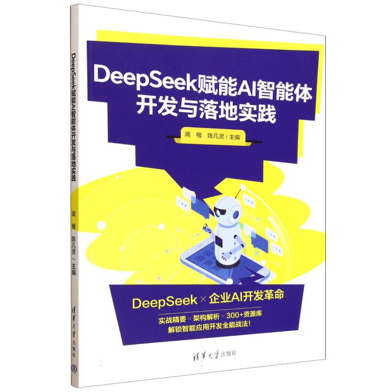 DeepSeek赋能AI智能体开发与落地实践