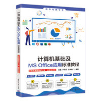 计算机基础及MS Office应用标准教程——计算机等级考试一级——微课视频版