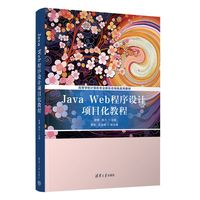 Java Web程序设计项目化教程