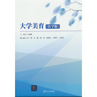 大学美育——医学版