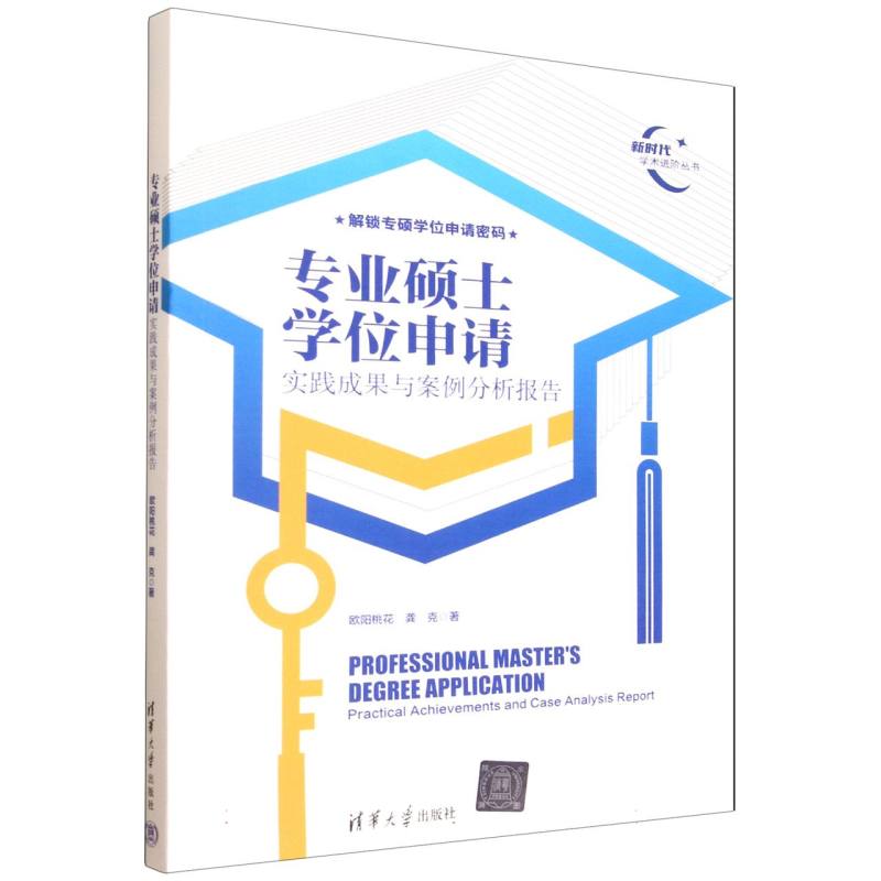 专业硕士学位申请：实践成果与案例分析报告