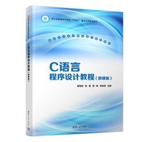 C语言程序设计教程——微课版