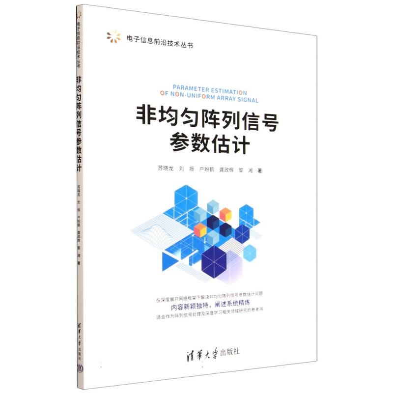 非均匀阵列信号参数估计