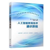 人工智能教育技术通识教程