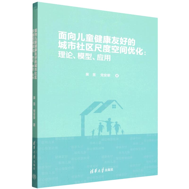面向儿童健康友好的城市社区尺度空间优化——理论、模型、应用: