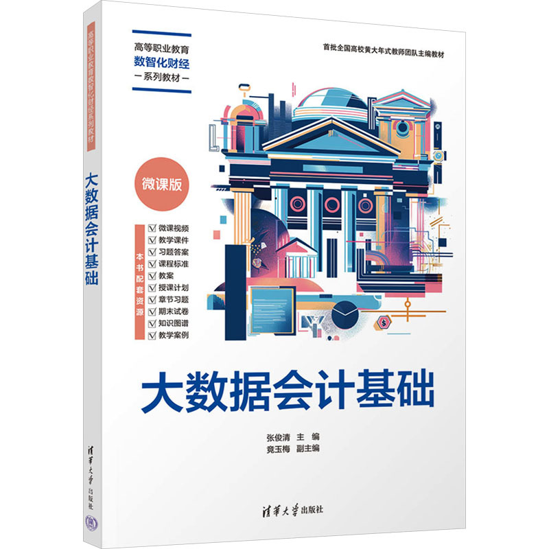 大数据会计基础