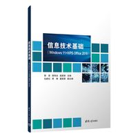 信息技术基础——Windows 11+WPS Office 2019