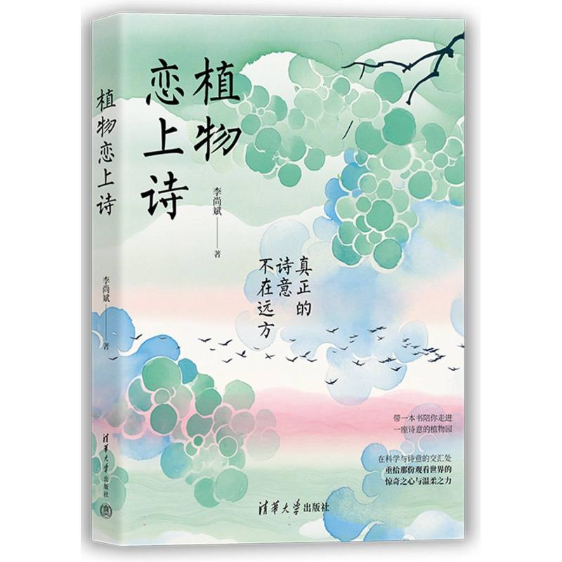 植物恋上诗