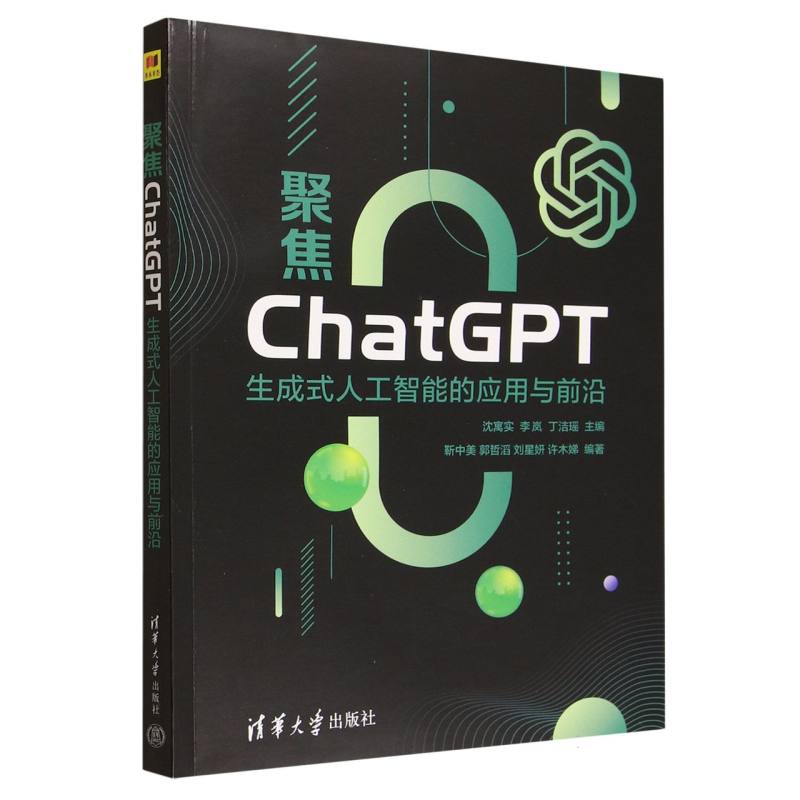 聚焦ChatGPT：生成式人工智能的应用与前沿
