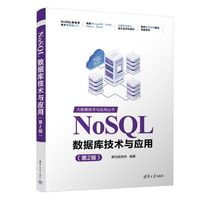 NoSQL数据库技术与应用