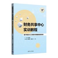 财务共享中心实训教程——基于用友NCC财务共享服务信息系统
