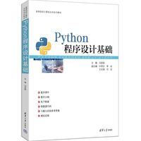 Python程序设计基础