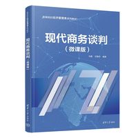 现代商务谈判——微课版