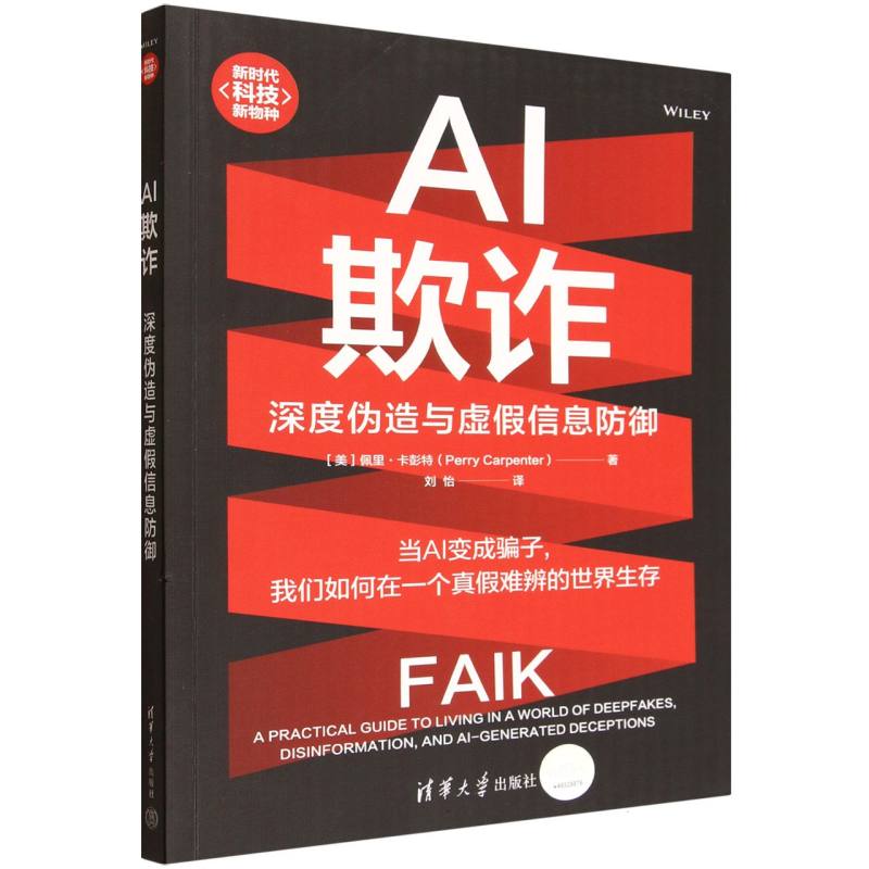 AI欺诈：深度伪造与虚假信息防御