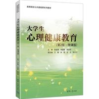 大学生心理健康教育——微课版