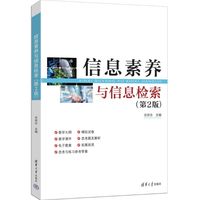 信息素养与信息检索