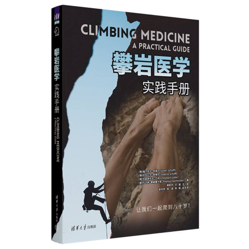 攀岩医学实践手册