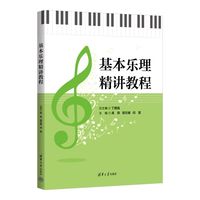 基本乐理精讲教程——(高燕，邵文婧，闫晋主编):