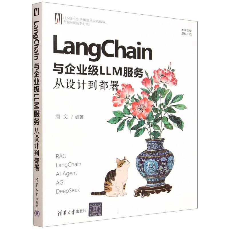 LangChain与企业级LLM服务：从设计到部署