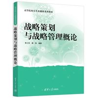 战略策划与战略管理概论