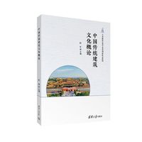 中国传统建筑文化概论