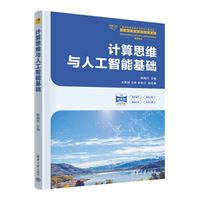 计算思维与人工智能基础